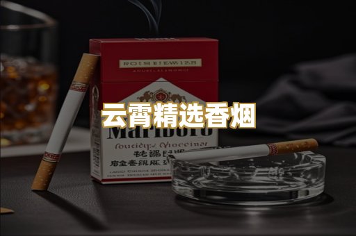 云霄精选香烟