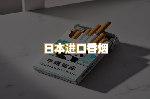 日本进口香烟