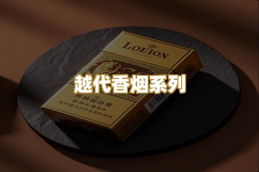 越代香烟系列